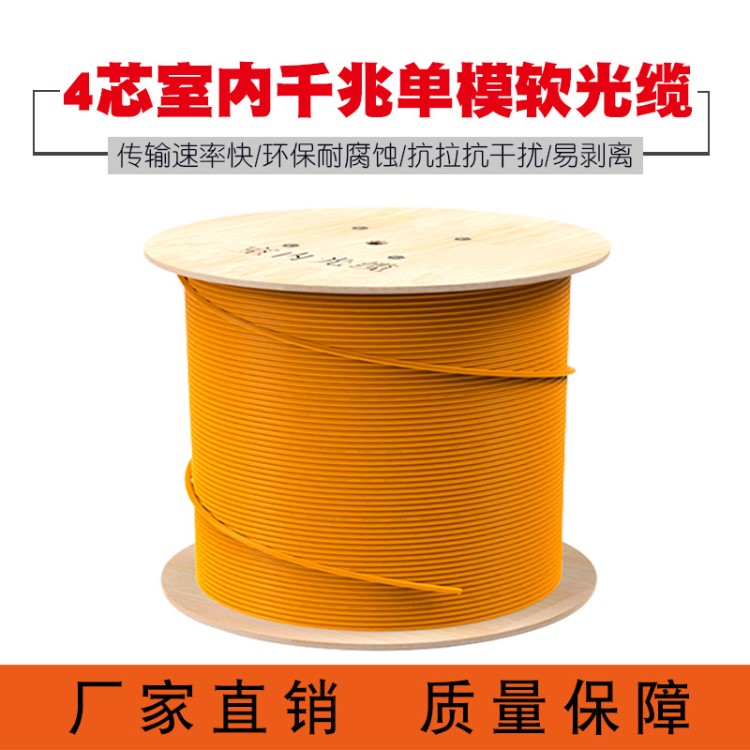 永杭  GJFJV-4B1室內單模光纜 4芯單模室內光纖纖束狀型軟光纜