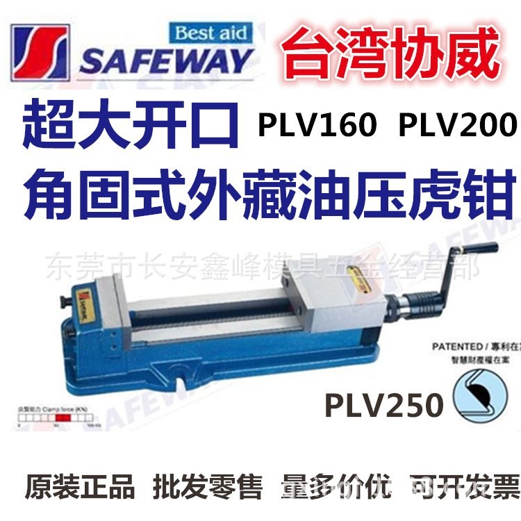 臺(tái)灣協(xié)威超大開口角固式外藏油壓虎鉗PLV160PLV200PLV250