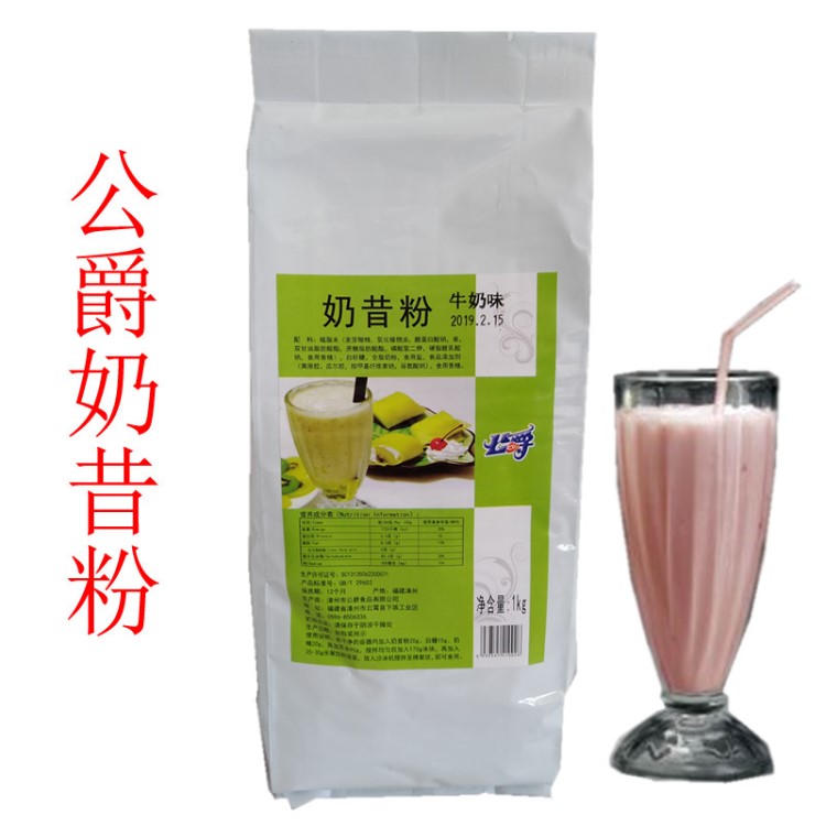 奶昔粉 公爵奶昔粉 奶茶原料 奶茶原料批發(fā)1000克 牛奶味 2包包郵