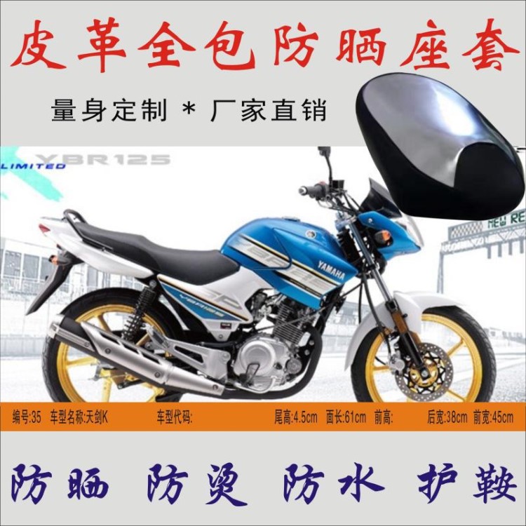 適用 YBR125K雅馬哈天劍K跨騎摩托車防雨防燙坐墊皮革防曬座椅套