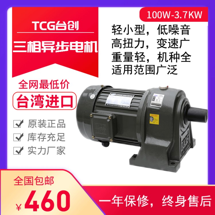 TCG立創(chuàng)三相電機100W200W400W750W1500W2200W齒輪減速馬達(dá)立臥式