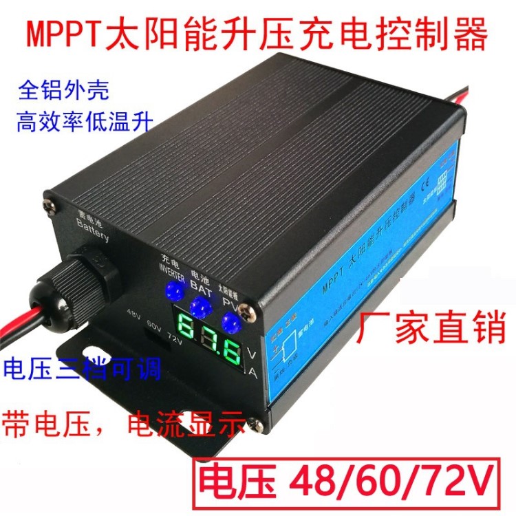 MPPT電動車升壓充電太陽能發(fā)電板控制器48V 60V 72V 電壓可調(diào)充電