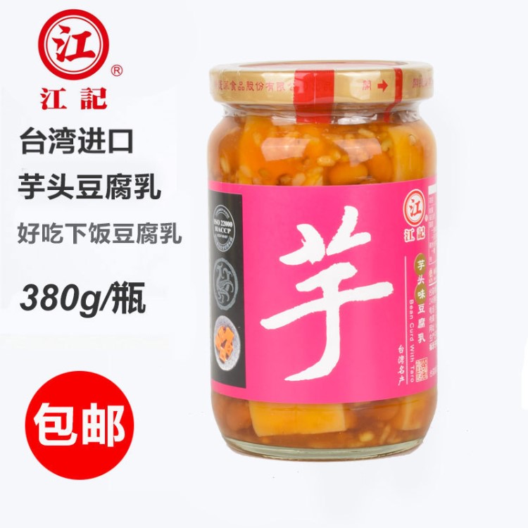 包郵臺(tái)灣原裝江記芋頭味豆腐乳 芋頭腐乳380g/瓶芋香腐乳