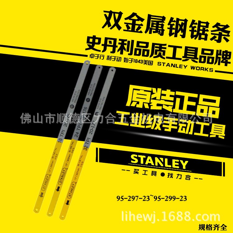 STANLEY/史丹利18/24/32齒雙金屬鋼鋸條20-175/176/177-23