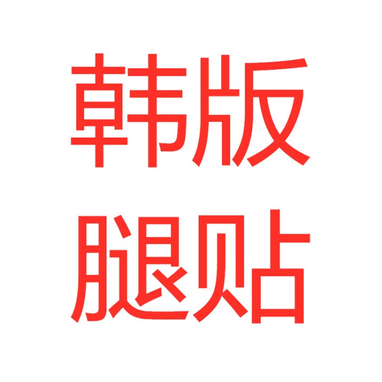 韓國(guó) 減肥貼老中藥肚臍貼大肚貼廋身貼