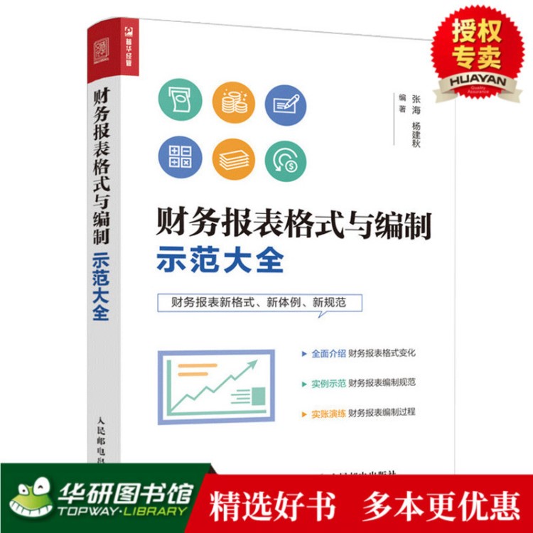 現(xiàn)貨正版  財(cái)務(wù)報(bào)表格式與編制示范大全 會(huì)計(jì)財(cái)務(wù)書(shū)籍 財(cái)務(wù)報(bào)表編