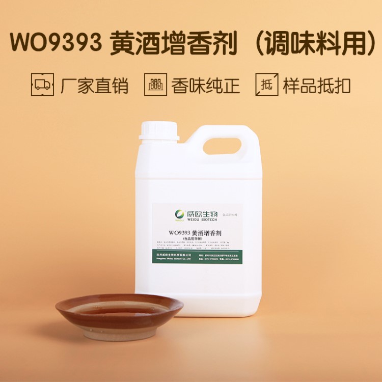 威歐香精WO9393黃酒增香劑調(diào)味料酒用調(diào)料食品食用香精水溶性液體