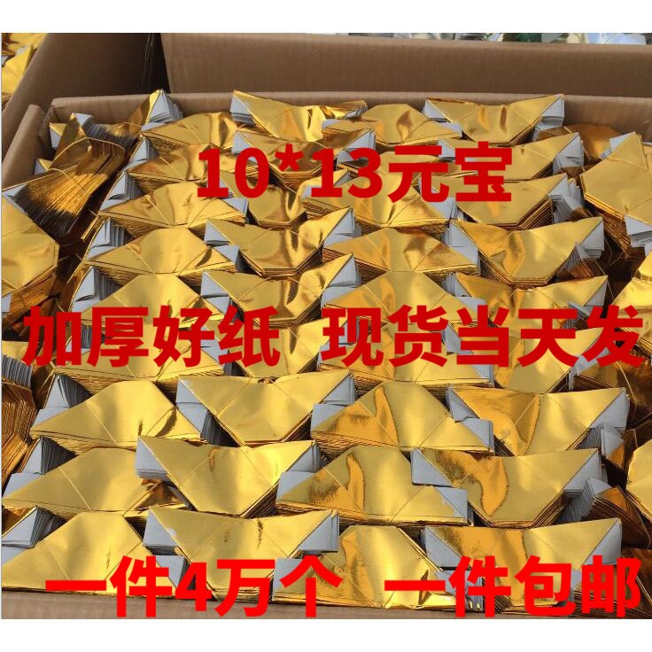 金元寶燒紙40000個元寶紙 紙元寶包郵元寶燒紙半成品祭祀用品