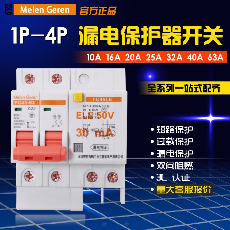 梅蘭日蘭家用微型斷路器2P63A 漏電保護(hù)器1P+N小型家用開關(guān)