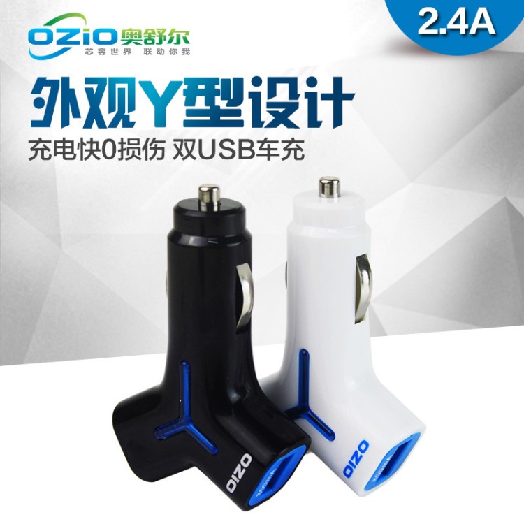 ozio奧舒爾 一拖二車載充電器雙usb 車用手機充電器 廠家批發OEM
