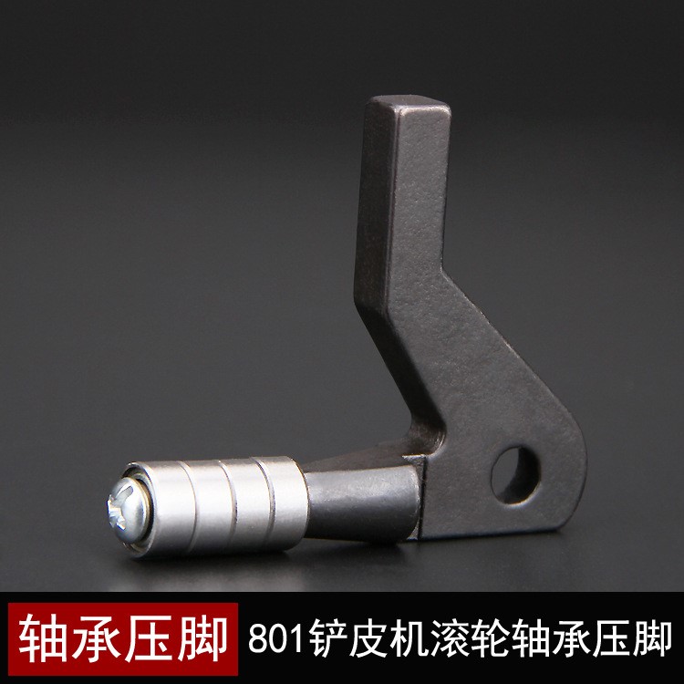 801鏟皮機(jī)滾輪軸承壓腳 削皮機(jī)輪子壓腳削膠板片皮機(jī)鞋機(jī)圓壓腳