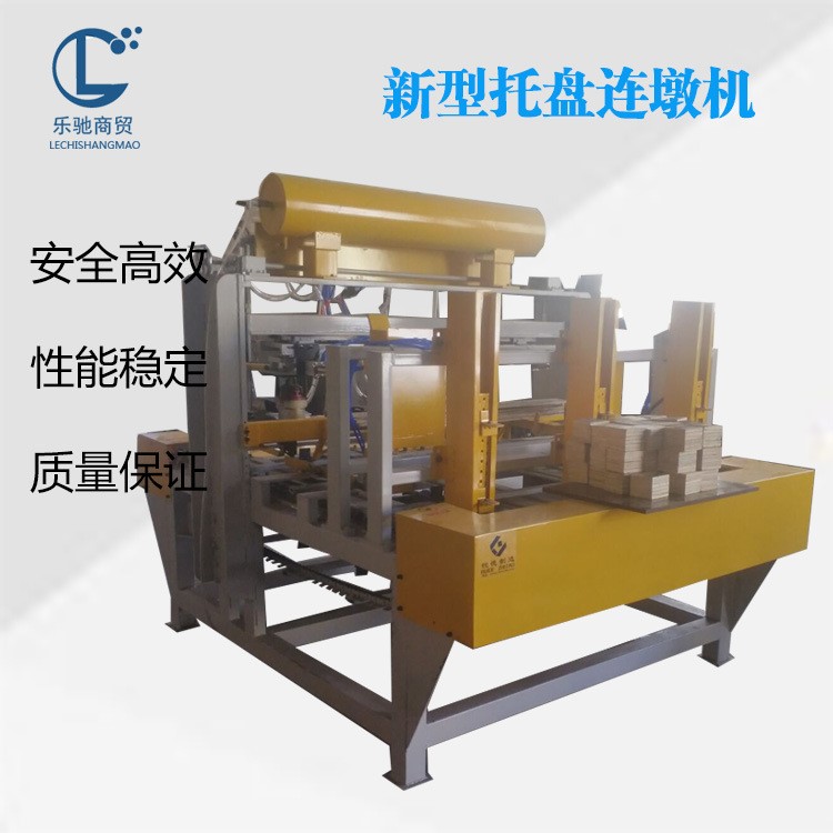【樂馳】托盤連墩機 全自動托盤連墩機托盤機器木托盤生產線