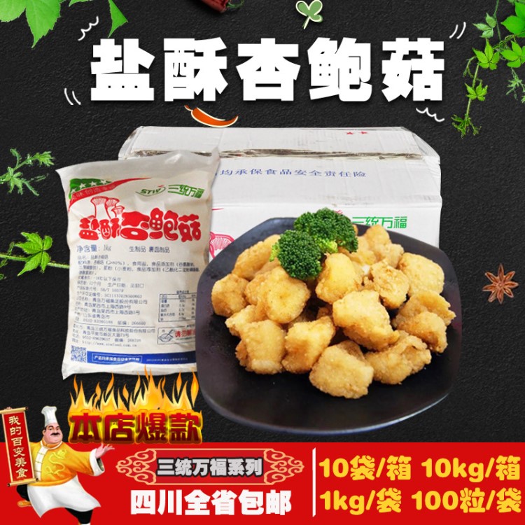 三統(tǒng)萬福臺(tái)灣鹽酥杏鮑菇1kg*10豪大大臺(tái)式風(fēng)味油炸小吃半成品