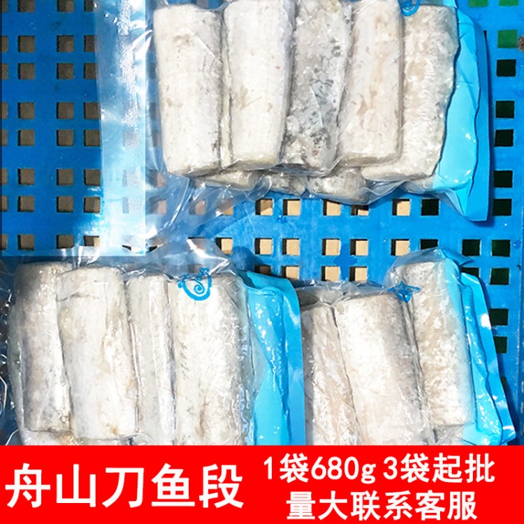 新鮮冷凍舟山刀魚段680g/袋海鮮批發(fā)刀魚塊青島保稅區(qū)倉庫