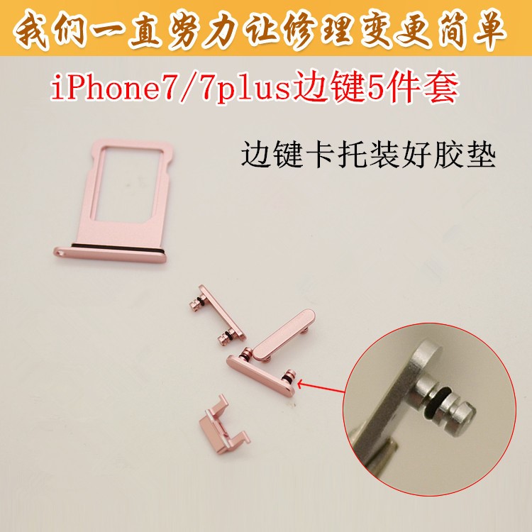 适用苹果7代 7P边键5件套 适用iPhone7 7plus侧键全套带胶圈 胶垫