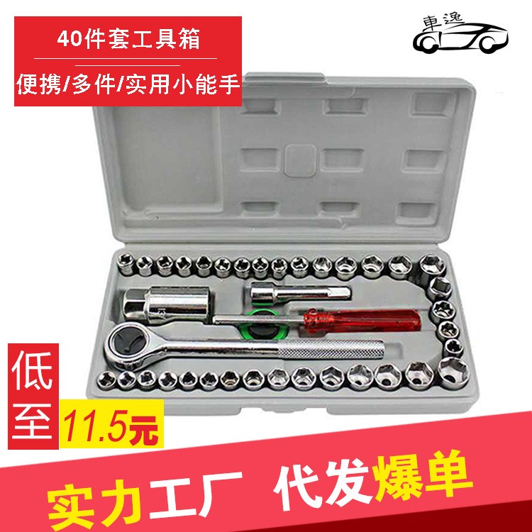 汽车车载工具箱 40件套套组合工具套 组合维修工具套装 扳手套筒