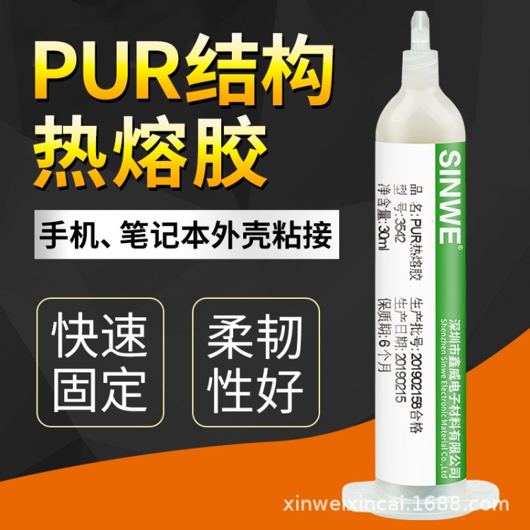 SINWE3542PUR熱熔膠手機(jī)筆記本外殼粘接高強(qiáng)度塑料金屬粘接強(qiáng)力膠