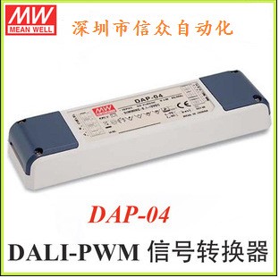 原裝臺灣明緯內(nèi)置按壓調(diào)光功能DALI PWM 信號轉(zhuǎn)換器DAP-04