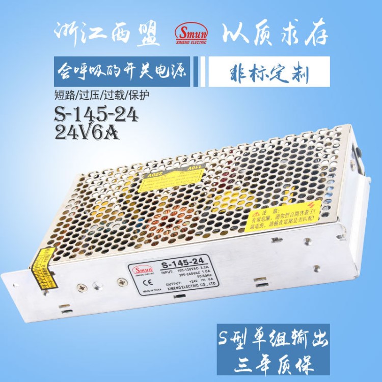 西盟直销 145W24V6A 开关电源 S-145-24 LED驱动恒流 三年质保