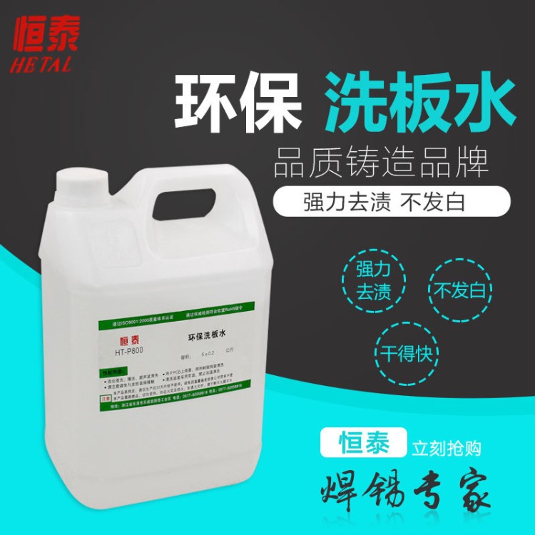 廠家直銷HT-P800 無鉛環保線路洗板水松香助焊劑