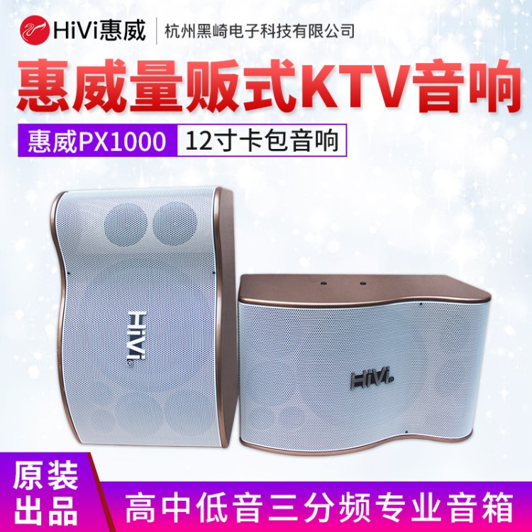 Hivi/惠威 PX1000KTV音箱 高保真HIFIKTV音箱 發(fā)燒品質(zhì)