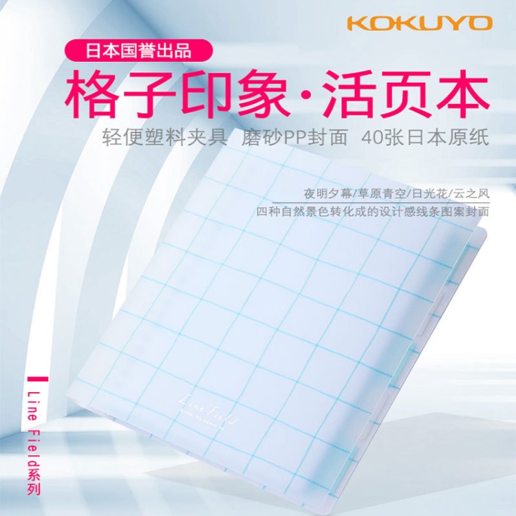 國譽KOKUYO格子印象活頁本筆記本A5B5可換芯記錄本活頁記事本