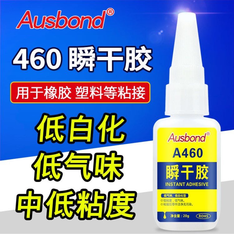 奧斯邦A(yù)460強(qiáng)力低白化快速粘接塑料金屬表面不敏感瞬間膠珠寶膠水