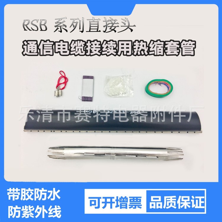 拉鏈?zhǔn)綗峥s管 RSB系列直接頭通信電纜接續(xù)用熱縮套管 電纜修補(bǔ)片