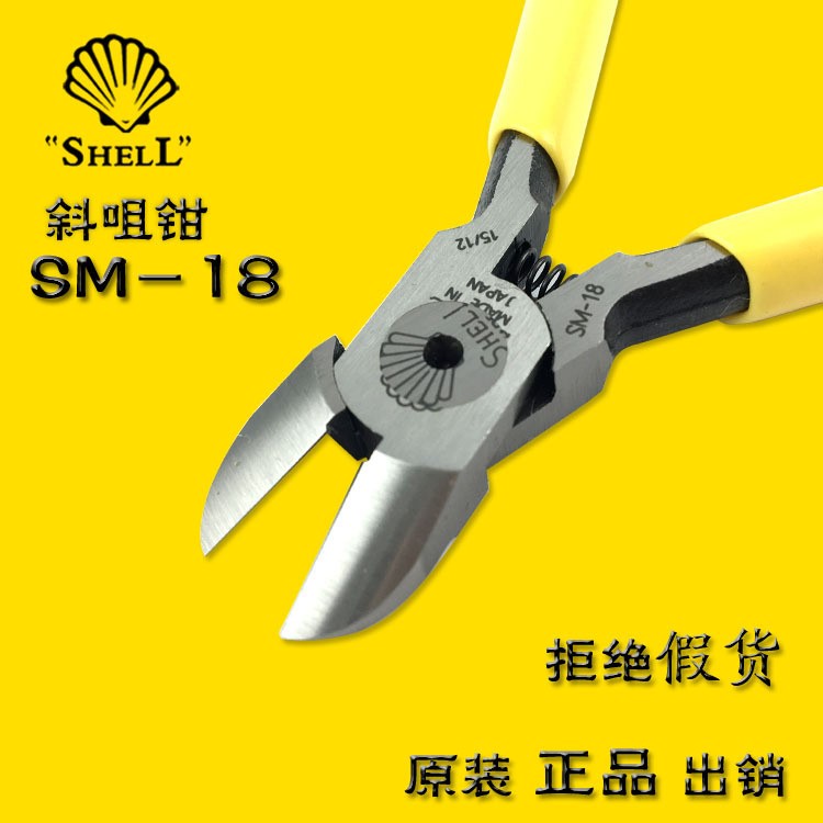 日本SHELL貝印 斜口鉗 SM-18剪鉗 5寸水口鉗殼牌斜嘴鉗塑料模型剪