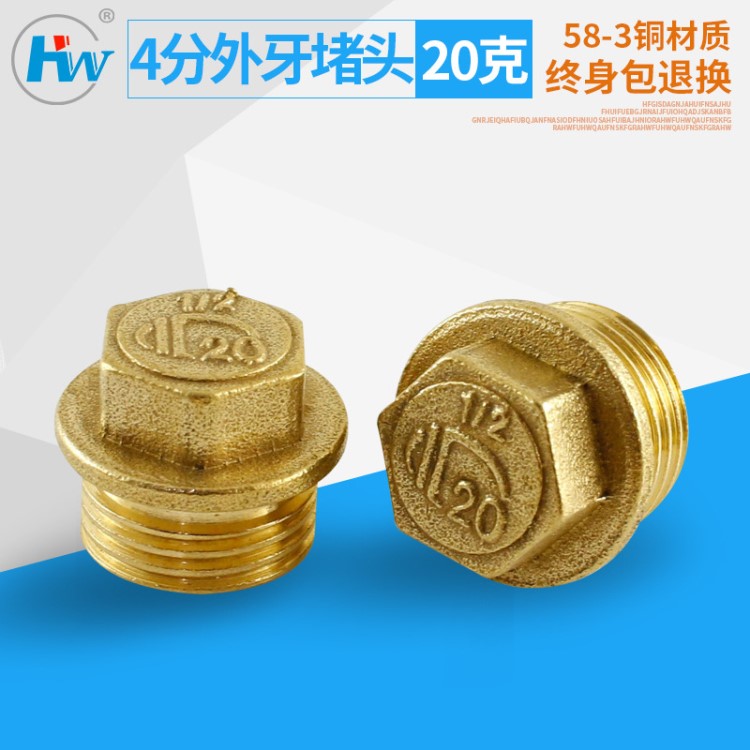 【宏偉牌】4分20g外牙加厚銅堵頭 銅管帽 外絲銅管堵 1/5  15  20