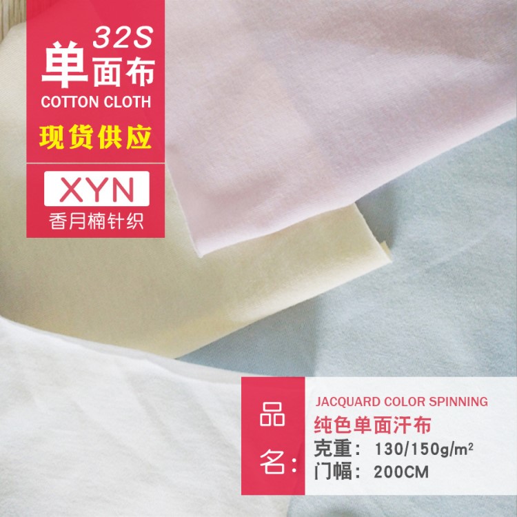 全棉針織布 單面布 汗布 印花絎棉布 精梳 色 A類 面料 現(xiàn)貨