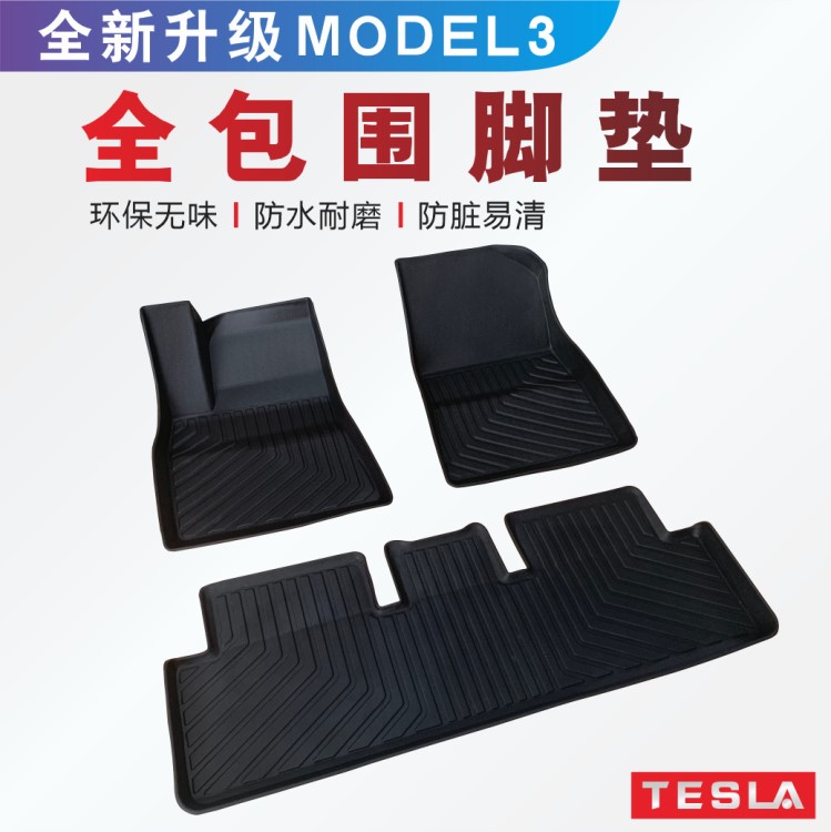 特斯拉Model 3全包围脚垫全天候防滑防水防脏无味地垫改装配件