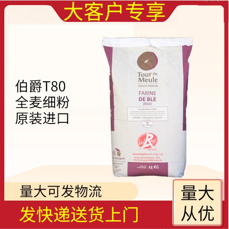 法国烘焙面粉 伯爵 Bourgeois T80 石磨全麦粉 小麦粉 25kg