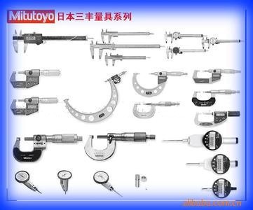 日本Mitutoyo(三丰）、德国Mahr(马尔)、瑞士TESA量具量仪维修