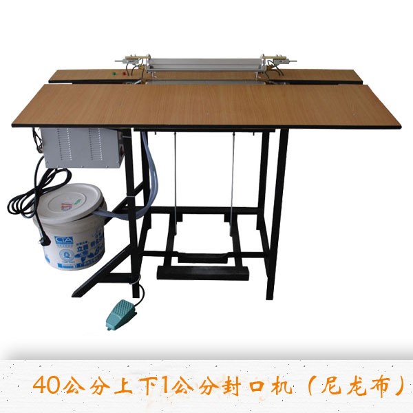 鍍銀尼龍布熱合封口機(jī)，腳踏雙面發(fā)熱封口機(jī)，水冷，封邊寬度8mm