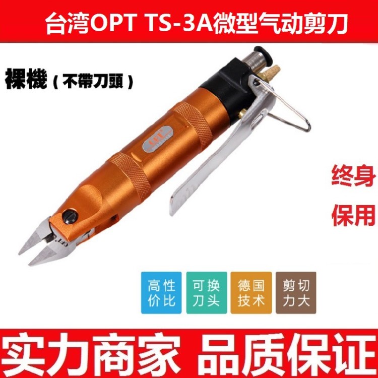 臺(tái)灣原裝OPT TS-3A微型氣動(dòng)剪刀CN20A電子腳剪鉗CN25金屬圓斜嘴鉗