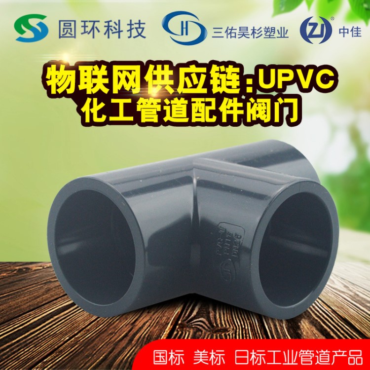 三佑H中佳ZJ国标UPVC三通1.2寸 1.5寸 2寸pvc-u等径三通化工pvc管