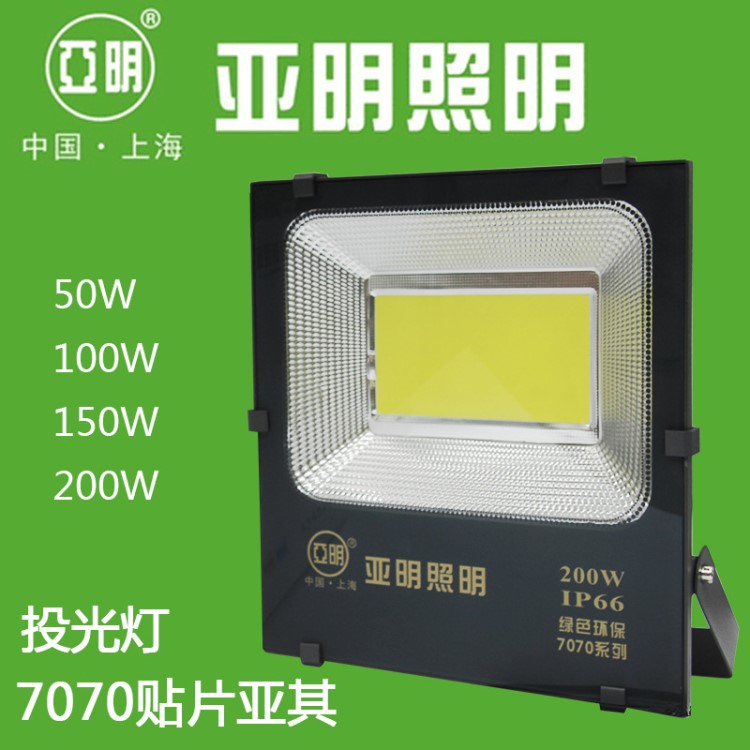 亚明照明7070LED投光灯/泛光灯50w/100w/150W/200W批发团购