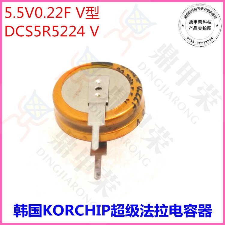 韓國(guó)KORCHIP超級(jí)法拉電容器5.5V0.22F   V型立式 DCS5R5224V后備