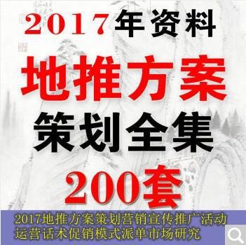 2017地推方案策划营销宣传推广活动运营话术模式派单市场研究