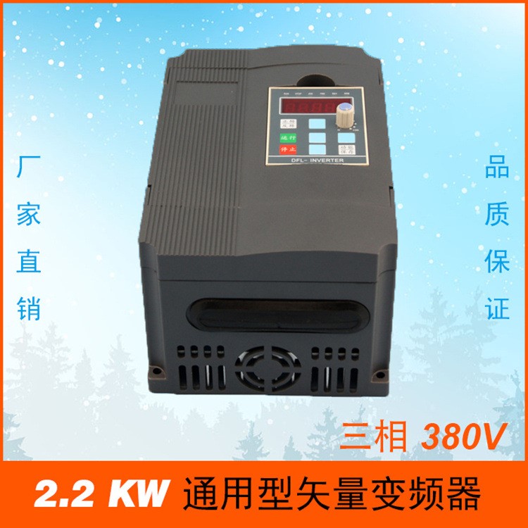 2.2KW通用變頻器 380V三相電機(jī)變頻調(diào)速器 顯示板可外移