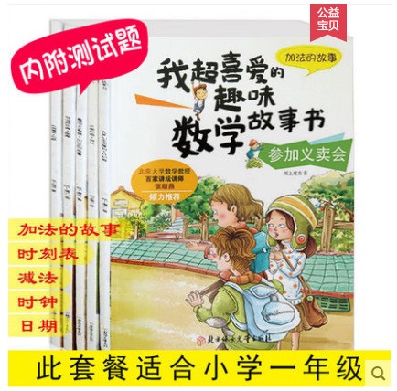 我超喜愛的趣味數(shù)學故事書逃離沙漠暢銷書智力開發(fā)一年級數(shù)學繪本