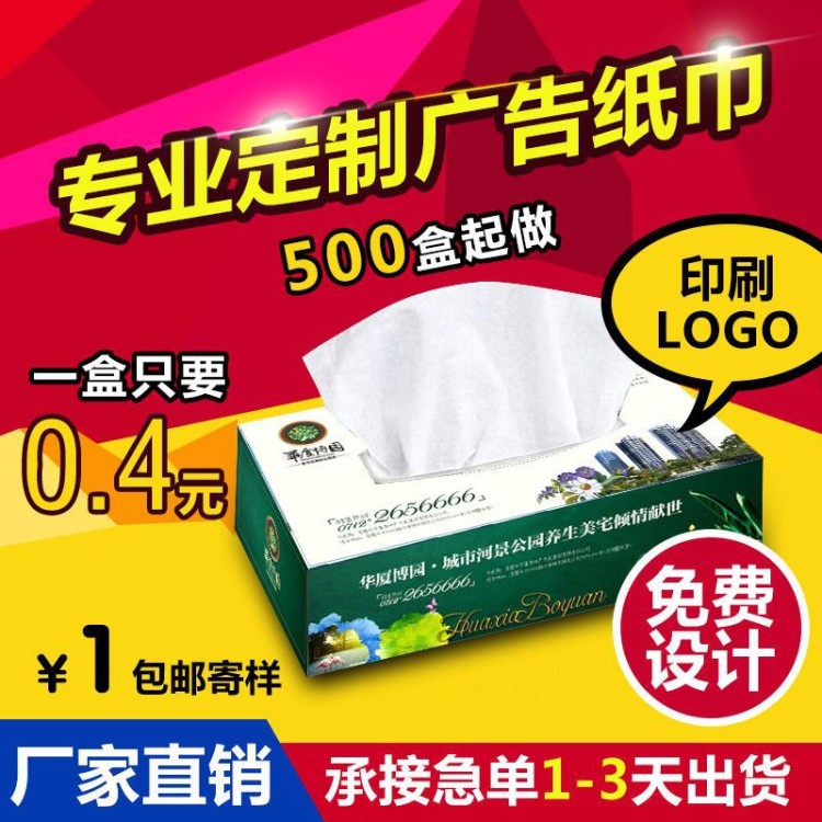 廠家定做訂制廣告宣傳盒裝抽紙紙巾制作批發 LOGO 1000盒起訂