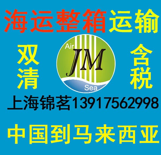 上海港到马来西亚私人物品出口运输海运拼箱整箱订舱专线门到门