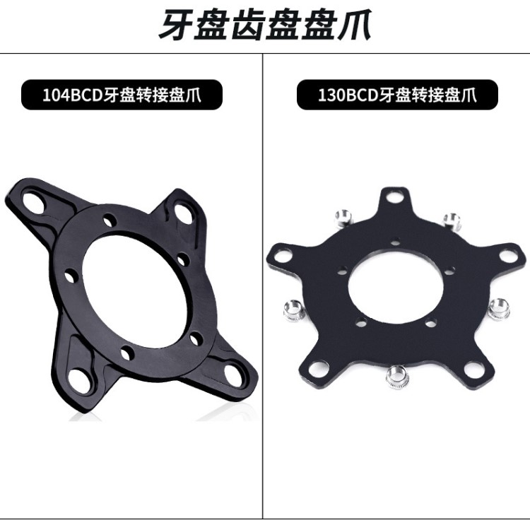 八方中置電機(jī)配件104BCD 130BCD牙盤轉(zhuǎn)換座正負(fù)齒牙盤轉(zhuǎn)接盤