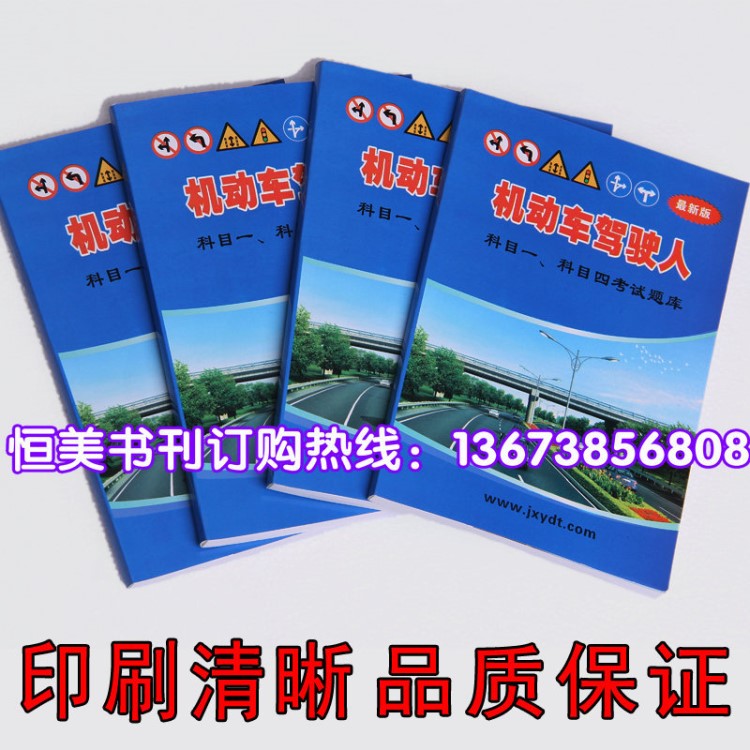 2018新版機(jī)動(dòng)車駕駛員科目一四考試題庫合訂本駕校C1學(xué)車教材書