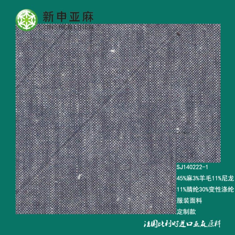 【定制面料】亚麻混纺 45%麻3%羊毛11%尼龙11%腈纶30%变性涤纶