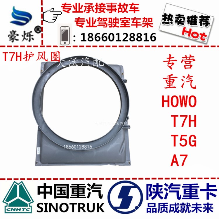 重汽豪沃T7H護風罩總成 HOWOT7H風扇護風罩 重型貨車配件 事故車