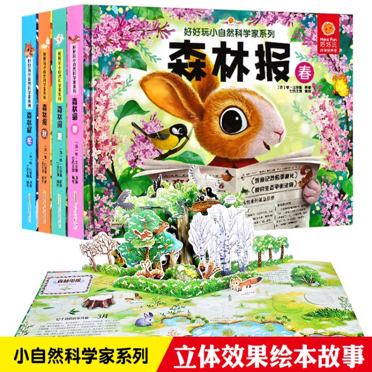 好好玩森林報(bào)立體書春夏秋冬全4冊(cè)小自然科學(xué)家系列兒童3D立體書