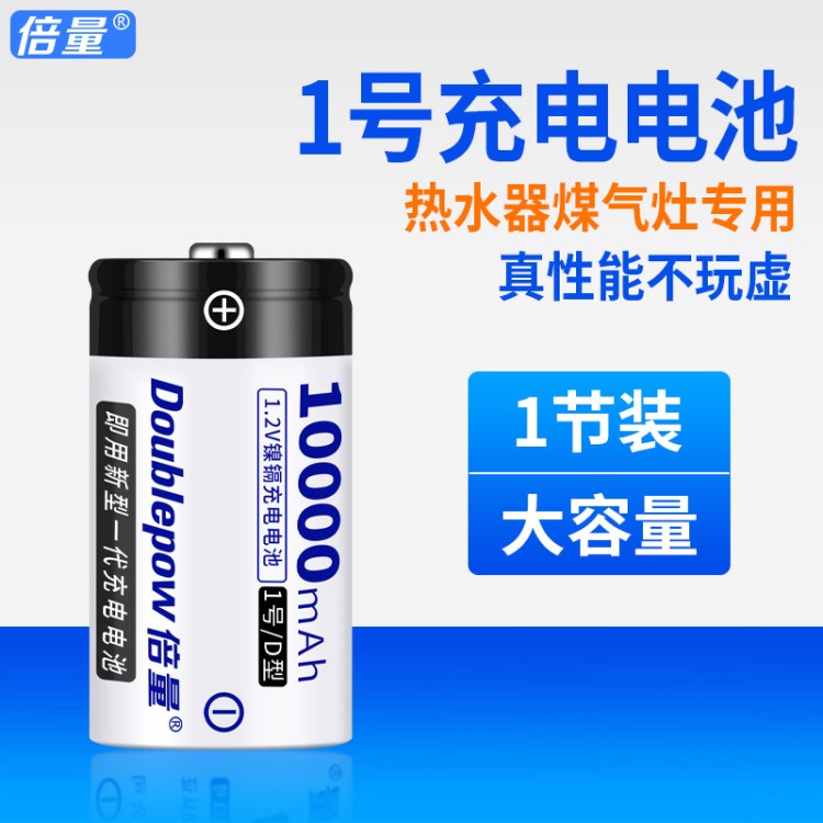 倍量1号电池镍氢大号黑标热水器燃气煤气灶1.2VD型一号充电电池